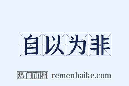 自以为非是什么意思的图片